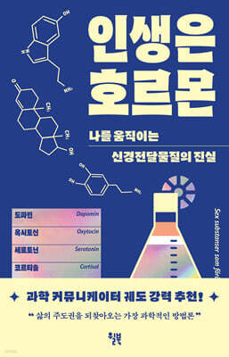 [대여] 인생은 호르몬