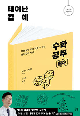 [대여] 태어난 김에 수학 공부 : 대수