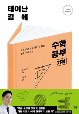 [대여] 태어난 김에 수학 공부 : 기하