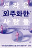 생각을 외주화한 사람들