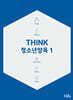 THINK 청소년양육 1