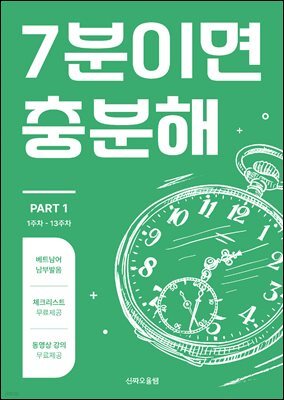 [남부발음] 베트남어 7분이면 충분해 PART 1