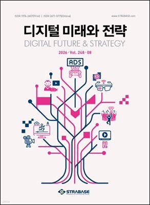 디지털 미래와 전략(2026년 8월호 Vol. 248)