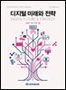 디지털 미래와 전략(2026년 8월호 Vol. 248)
