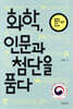 화학, 인문과 첨단을 품다