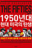 1950년대 현대 미국의 탄생