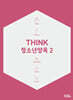 THINK 청소년양육 2