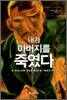 [중고-상] 내가 아버지를 죽였다