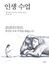 인생 수업