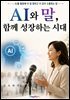 AI와 말, 함께 성장하는 시대