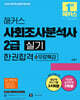 2026 해커스 사회조사분석사 2급 실기 한권합격+무료특강