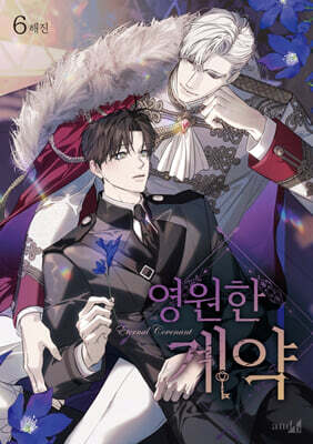 영원한 계약 6