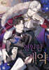 영원한 계약 6 한정판