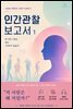 인간관찰 보고서 1 - 왜 어떤 사람은 절대 사과하지 않을까?