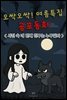 오싹오싹! 여름특집 공포동화 - 사진 속 네 번째 친구는 누구일까?