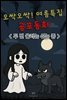 오싹오싹! 여름특집 공포동화 - 두 번 울리는 쉬는 종