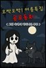 오싹오싹! 여름특집 공포동화 - 그림 속에서 빠져나온 루루