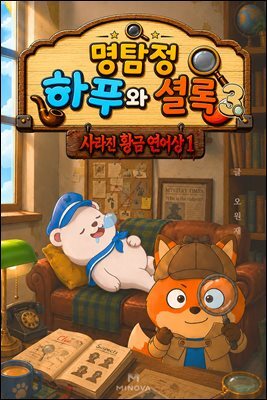명탐정 하푸와 셜록 3 - 사라진 황금 연어상 1