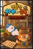 명탐정 하푸와 셜록 3 - 사라진 황금 연어상 1