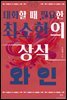 대화할 때 필요한 최소한의 상식 - 와인