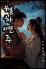 월하연주 5권 - 도시 판타지 로맨스