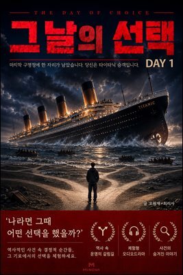 그날의 선택 1 - 당신은 타이타닉의 승객입니다