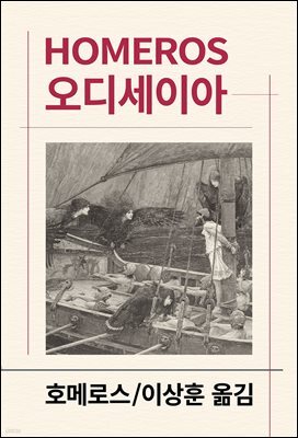 오디세이아