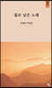 홀로 남은 노래