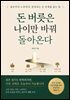 돈 버릇은 나이만 바꿔 돌아온다