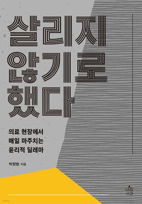 살리지 않기로 했다