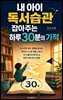 내 아이 독서습관 잡아주는 하루 30분의 기적