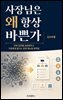 사장님은 왜 항상 바쁜가