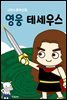 그리스로마신화 영웅 테세우스