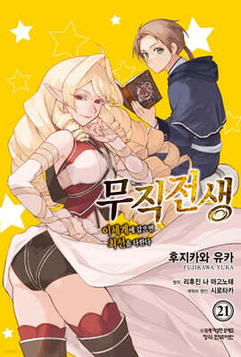 코믹 무직전생 21