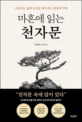 마흔에 읽는 천자문