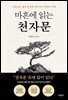 마흔에 읽는 천자문
