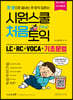 시원스쿨 처음토익 LC + RC + VOCA + 기초문법