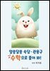 알쏭달쏭 속담 · 관용구 수학으로 풀어 봐!