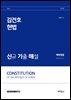 2026 김건호 헌법 신규 기출 해설 : 해양경찰