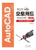 핵심만 가득 오토캐드 AutoCAD
