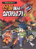 산불에서 살아남기 2