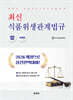 최신 식품위생관계법규