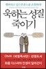 욱하는 성질 죽이기