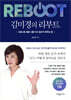 김미경의 리부트