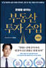 운명을 바꾸는 부동산 투자 수업 : 실전편