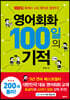 영어회화 100일의 기적