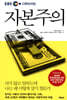 EBS 다큐프라임 자본주의