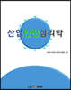 산업안전심리학