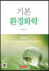 기본 환경화학