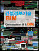 건설정보기술 BIM
